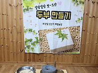 두부 만들기 체험 다녀왔어..