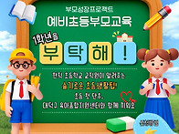 예비초등부모교육 안내