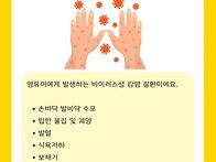 수족구병에 대한 어린이집..