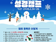 2026년 겨울 새소식성경캠..