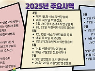 2025년 주요사역