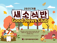 가을 새소식반 장