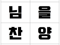 12주 하나님의 백성의 승..