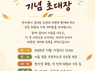 한가장 설립 31주년 기념미..