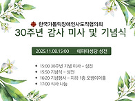 설립 30주년 감사미사