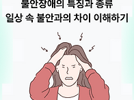 불안장애의 특징과 종류:..