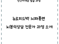 뉴로피드백 뇌파훈..