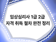 임상심리사 1급 2급 자격 ..