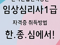 임상심리사 1급 한국산업인..