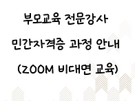 부모교육 전문강사..