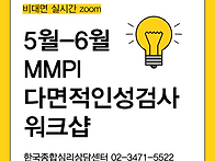 5월-6월 MMPI ..
