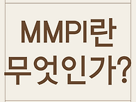 MMPI란 무엇인가?..