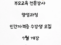 부모교육 전문강사..