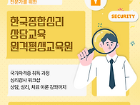 한국종합심리상담교육 원격..