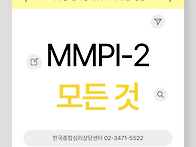 MMPI-2교육의 모..