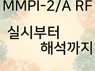 MMPI-2 / A RF 프로파일..