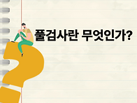 풀검사 구성과 의..