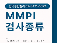 MMPI 검사 종류 한눈에 비..