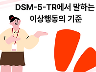 DSM-5-TR에서 말하는 이상..