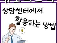 상담센터에서 운영..