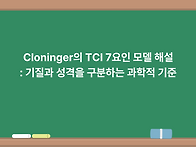 Cloninger의 T..