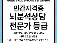 뇌분석상담 전문가..