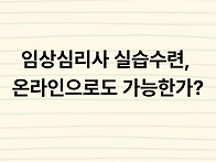 임상심리사 실습수련, 온라..