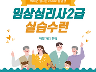 임상심리사2급 비대면 실시..