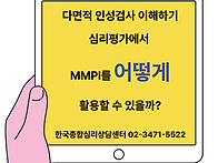 다면적 인성검사 이해하기..