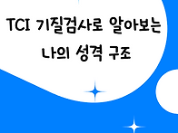TCI 기질검사로 알아보는 ..