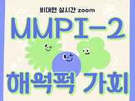 MMPI의 임상심리 현장에서..