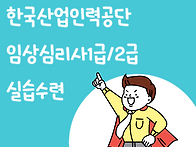 임상심리사1급/2급 실습수..