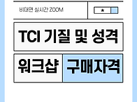 TCI 기질 및 성격..