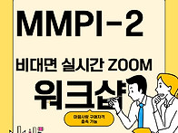 MMPI-2 비대면 실..