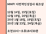 MMPI 다면적인성검사 워크..