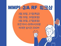 2025년 3월-4월 MMPI-..