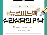뉴로피드백과 심리..