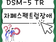 자폐스펙트럼장애는 어떤 ..