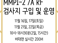 MMPI 다면적 인성..