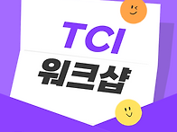 마음사랑 TCI 기..