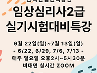 7월 19일 임상심리사2급 ..