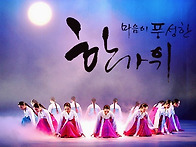 풍성한 한가위