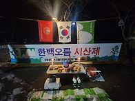한백오름 시산제