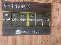 변산 휴양림