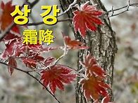 상강(霜降)을 맞이하며 나누는 가을의 서정..
