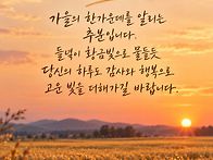 절기상 오늘이 추분(秋分)입니다, 변함없는..