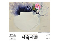 나옥자 개인展