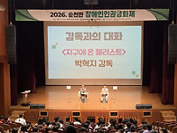 2026. 순천만장애인인권영..