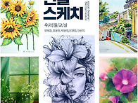 여행&인물스케치 강좌가 ..