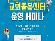 ＜교육목회와 교회돌봄센터..